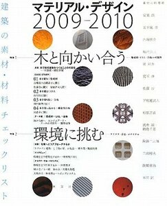 【中古】 マテリアル・デザイン 2009‐2010 建築の素材・材料チェックリスト