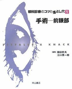 【中古】 眼科診療のコツと落とし穴 1 手術 前眼部 (眼科診療のコツと落とし穴 1)