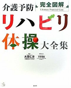 【中古】 完全図解 介護予防リハビリ体操大全集 (介護ライブラリー)