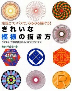 【中古】 きれいな模様の描き方 うずまき、万華鏡模様からスピログラフまで 定規とコンパスで、みるみる描ける!