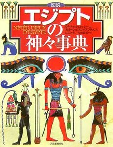 【中古】 図説 エジプトの神々事典