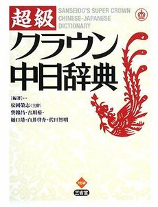 【中古】 超級クラウン中日辞典