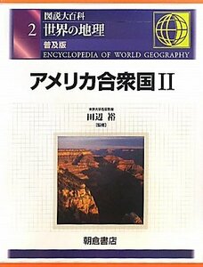 【中古】 図説大百科 世界の地理 2 アメリカ合衆国2