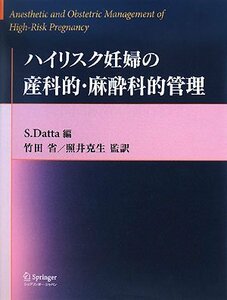 【中古】 ハイリスク妊婦の産科的・麻酔科的管理