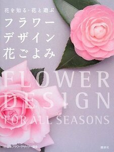 【中古】 花を知る・花と遊ぶ フラワーデザイン花ごよみ