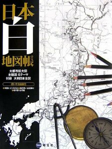 【中古】 日本白地図帳 (アトラス)