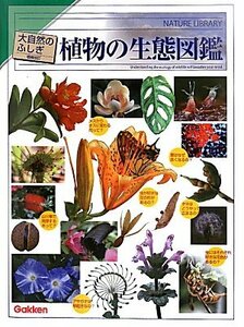 【中古】 植物の生態図鑑 (大自然のふしぎ)