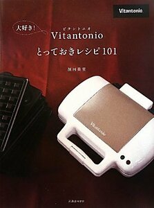 【中古】 大好き！Vitantonio（ビタントニオ）とっておきレシピ101