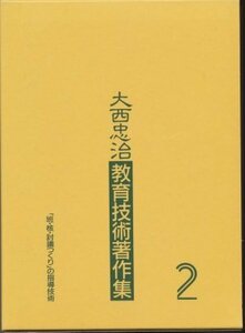 【中古】 「班・核・討議つくり」の指導技術 (大西忠治教育技術著作集)