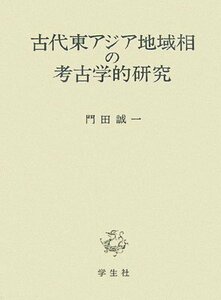 【中古】 古代東アジア地域相の考古学的研究