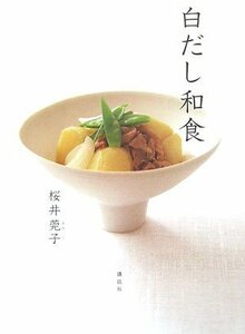 【中古】 白だし和食 (講談社のお料理BOOK)