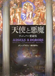 【中古】 天使と悪魔 ヴィジュアル愛蔵版