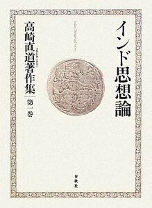 【中古】 インド思想論 (高崎直道著作集)