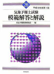 【中古】 気象予報士試験 模範解答と解説 平成18年度第1回