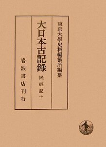 【中古】 大日本古記録 民経記 10