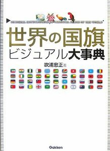 【中古】 世界の国旗ビジュアル大事典