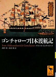 【中古】 ゴンチャローフ日本渡航記 (講談社学術文庫)