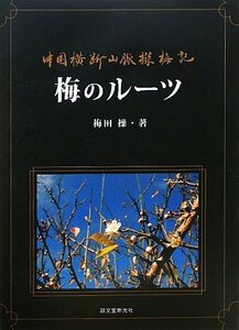 【中古】 梅のルーツ 中国横断山脈探梅記