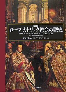 【中古】 ローマ・カトリック教会の歴史