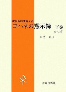 【中古】 ヨハネの黙示録 下巻 12 22章 (現代新約注解全書)