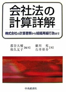 【中古】 会社法の計算詳解 株式会社の計算書類から組織再編行為まで