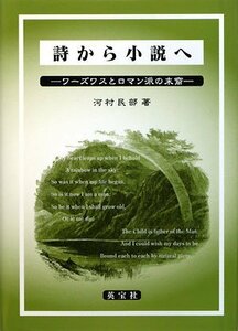 【中古】 詩から小説へ ワーズワスとロマン派の末裔