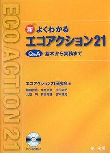 【中古】 この一冊で「エコアクション21」環境認証取得業務の効率アップ!新よくわかるエコアクション21 Q&A基本から実