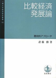 【中古】 比較経済発展論 歴史的アプローチ (一橋大学経済研究叢書)