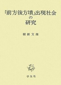 【中古】 「前方後方墳」出現社会の研究