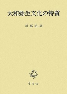 【中古】 大和弥生文化の特質