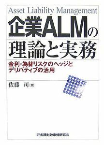 【中古】 企業ALMの理論と実務―金利・為替リスクのヘッジとデリバティブの活用