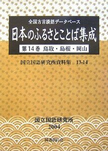 【中古】 全国方言談話データベース 日本のふるさとことば集成 第14巻 鳥取・島根・岡山 (国立国語研究所資料集)