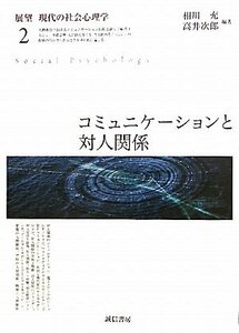 【中古】 コミュニケーションと対人関係 (展望現代の社会心理学 2)