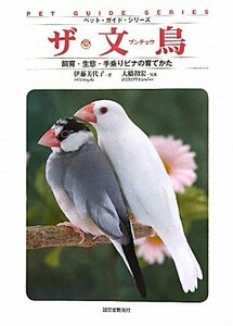 【中古】 ザ・文鳥 飼育・生態・手乗りビナの育てかた (ペット・ガイド・シリーズ)