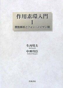 【中古】 作用素環入門 1 関数解析とフォン・ノイマン環