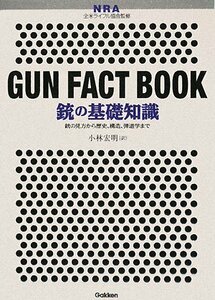 【中古】 銃の基礎知識 銃の見方から歴史、構造、弾道学まで