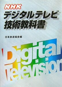 【中古】 NHKデジタルテレビ技術教科書