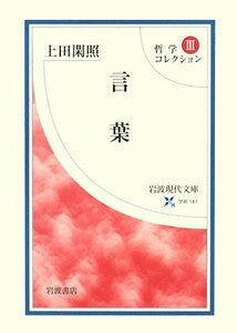 【中古】 哲学コレクション 3 言葉 (岩波現代文庫)