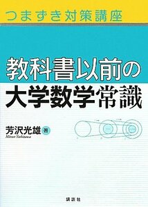 【中古】 つまずき対策講座 教科書以前の大学数学常識 (KS理工学専門書)