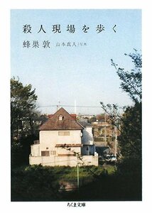 【中古】 殺人現場を歩く (ちくま文庫)