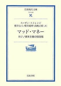 【中古】 マッド・マネー カジノ資本主義の現段階 (岩波現代文庫)