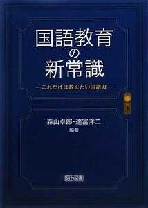 【中古】 国語教育の新常識―これだけは教えたい国語力