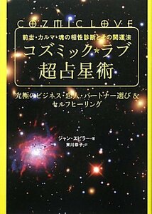 【中古】 前世・カルマ・魂の相性診断とその開運法 コズミック★ラブ超占星術 究極のビジネス・恋人・パートナー選び＆セルフ