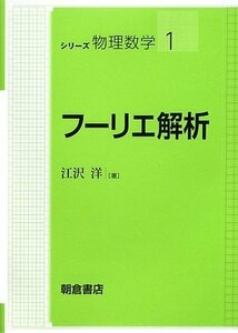 【中古】 フーリエ解析 (シリーズ物理数学)