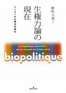 【中古】 生権力論の現在 フーコーから現代を読む