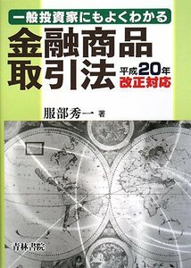 【中古】 一般投資家にもよくわかる金融商品取引法 平成20年改正対応