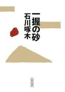 【中古】 一握の砂 (朝日文庫)