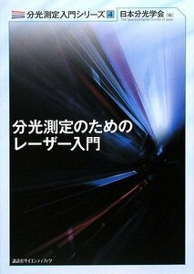 【中古】 分光測定のためのレーザー入門 (KS自然科学書ピ-ス)