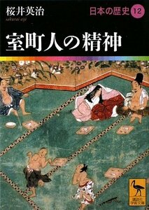 【中古】 室町人の精神 日本の歴史12 (講談社学術文庫)