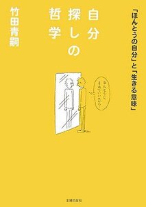 【中古】 自分探しの哲学―「ほんとうの自分」と「生きる意味」